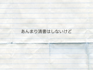 あんまり清書はしないけど
 
