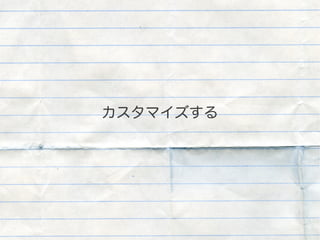 カスタマイズする
 