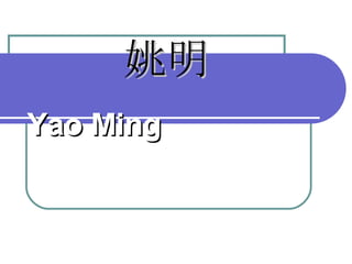 Yao Ming 姚明  
