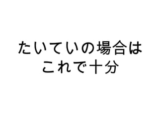 たいていの場合は
これで十分
 