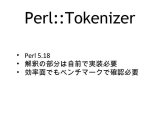 Perl::Tokenizer
• Perl 5.18
• 解釈の部分は自前で実装必要
• 効率面でもベンチマークで確認必要
 