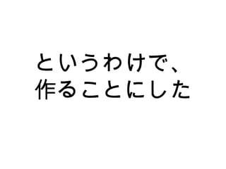 というわけで、
作ることにした
 