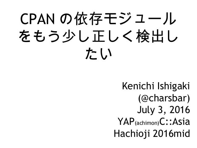 Cpanの依存モジュールをもう少し正しく検出したい Cpanの依存モジュールをもう少し正しく検出したい