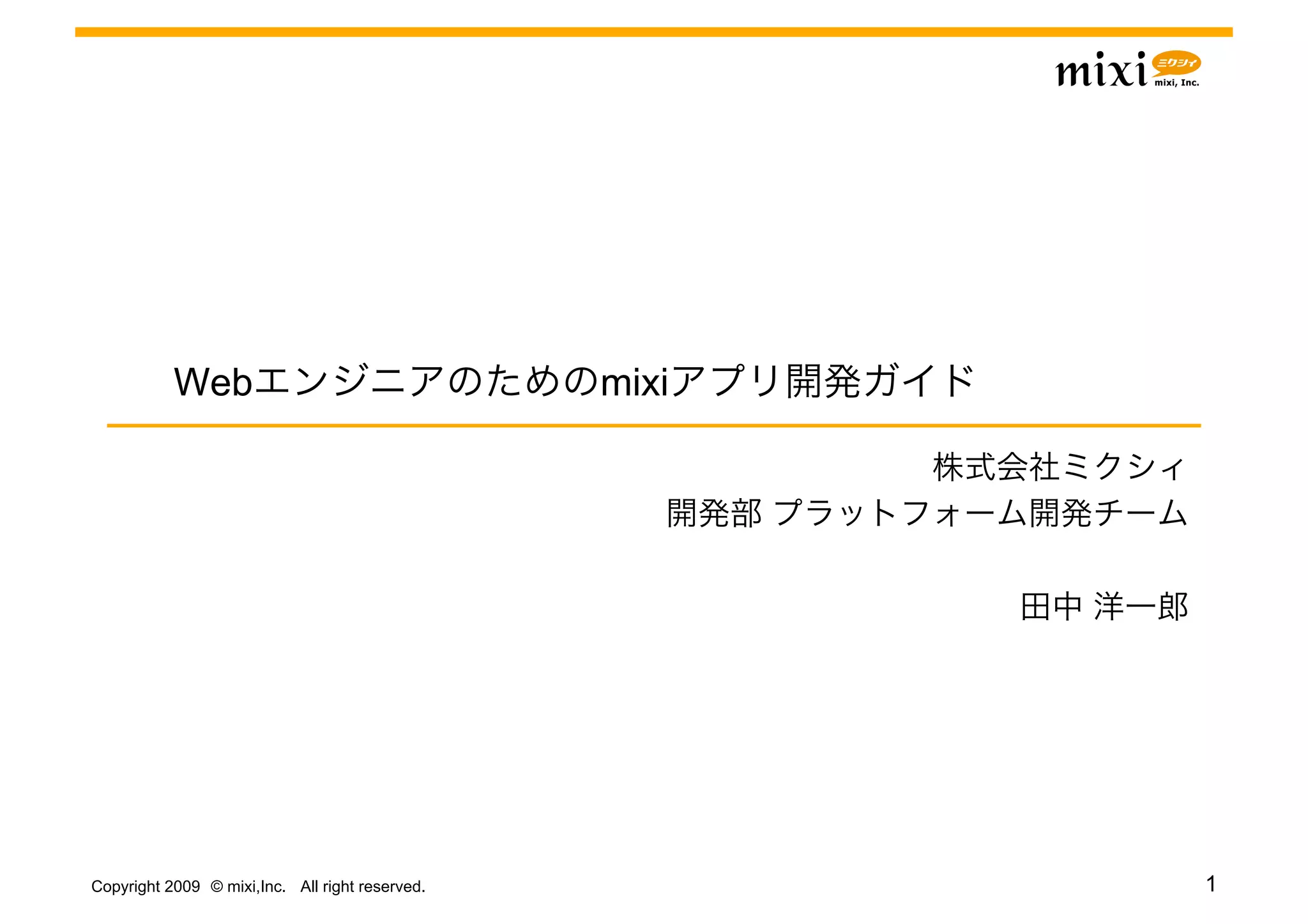 Web                                   mixi




Copyright 2009 © mixi,Inc. All right reserved.          1
 