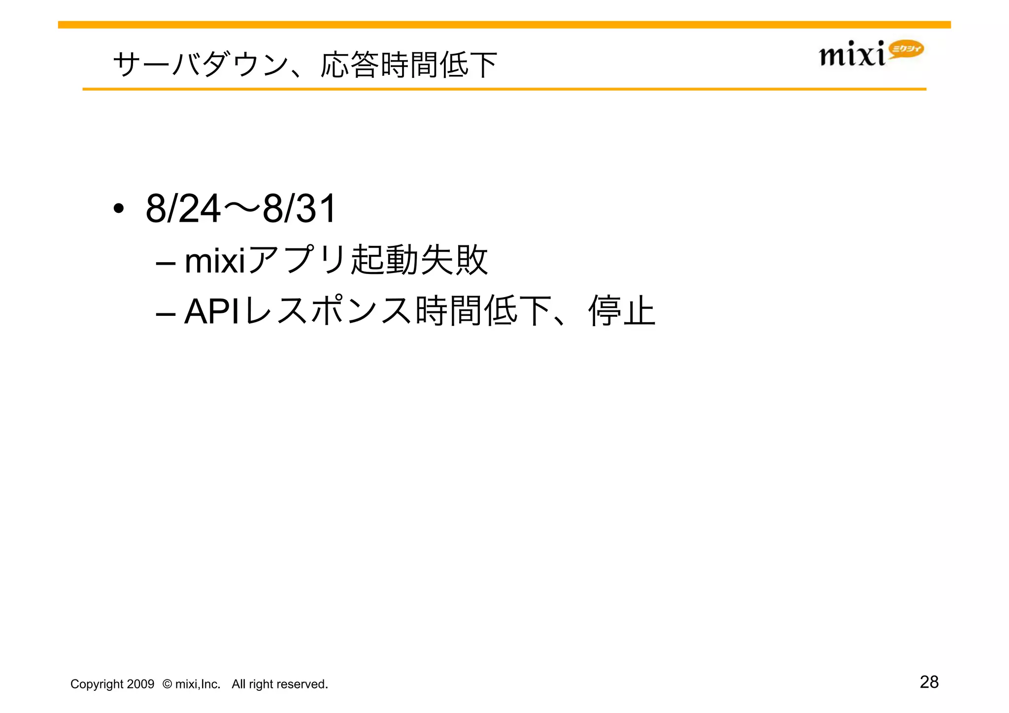 •  8/24 8/31
               –  mixi
               –  API




Copyright 2009 © mixi,Inc. All right reserved.   28
 