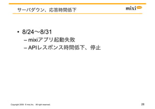•  8/24 8/31
               –  mixi
               –  API




Copyright 2009 © mixi,Inc. All right reserved.   28
 