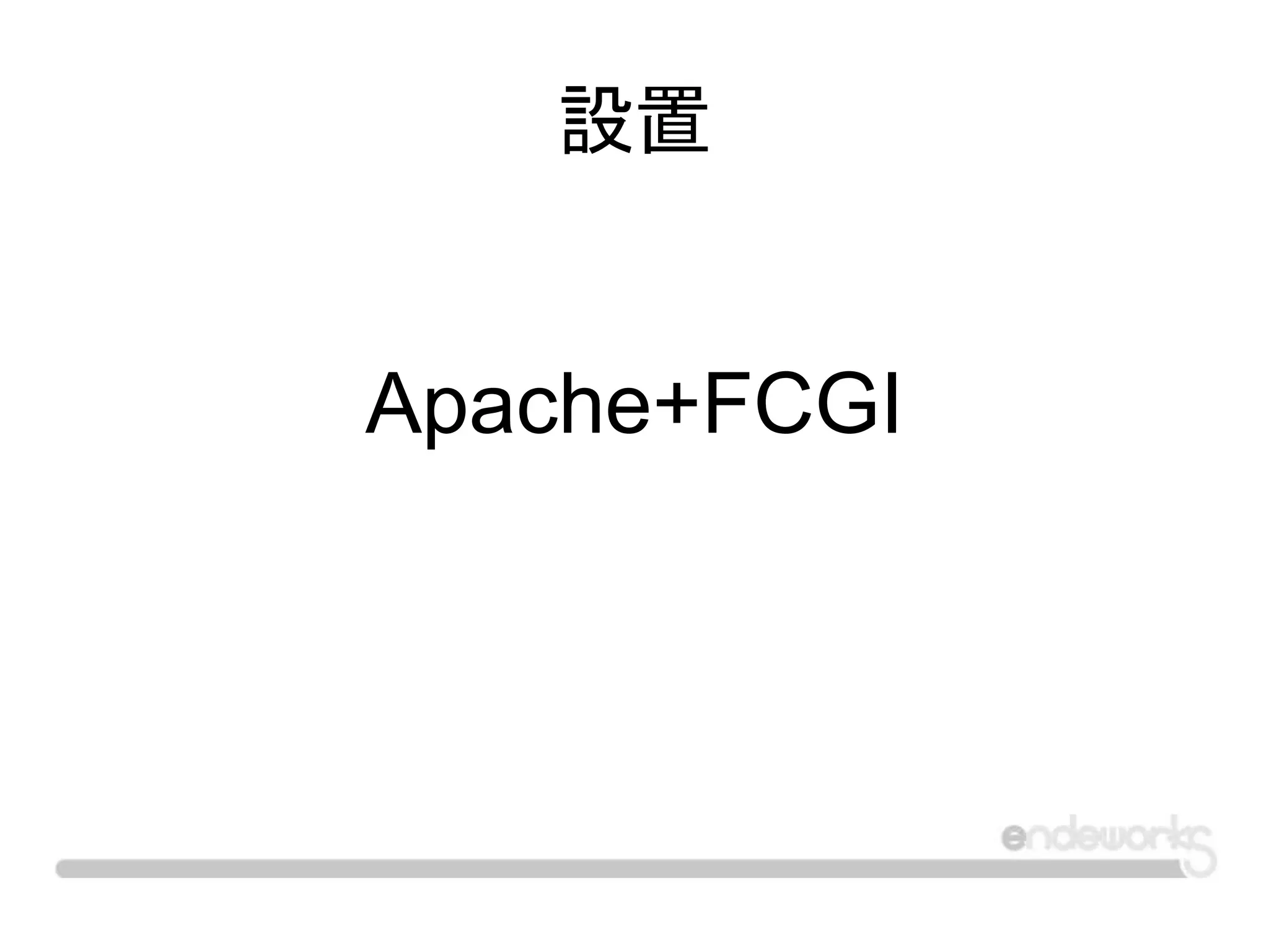 設置
Apache+FCGI
 