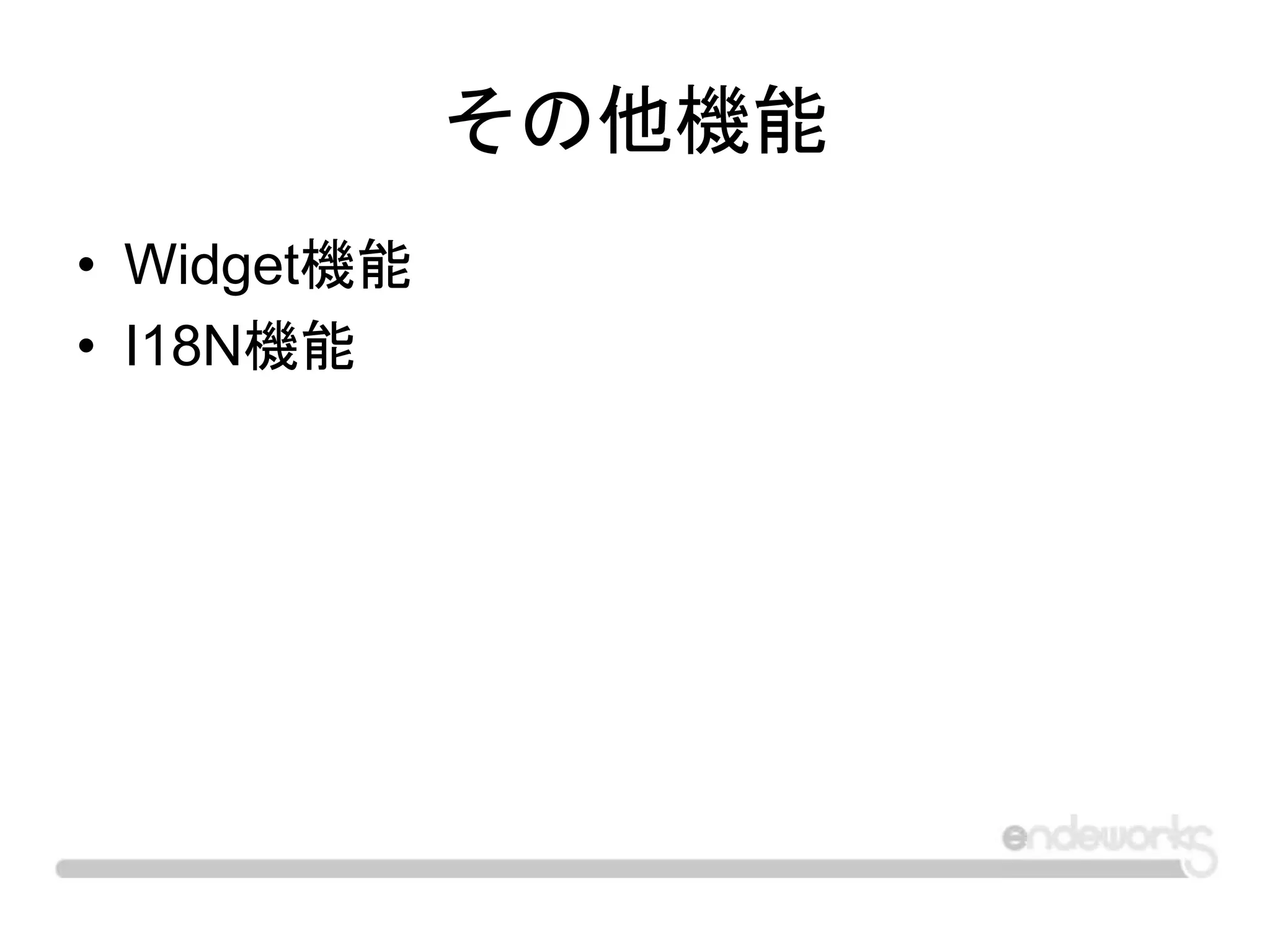 その他機能
• Widget機能
• I18N機能
 