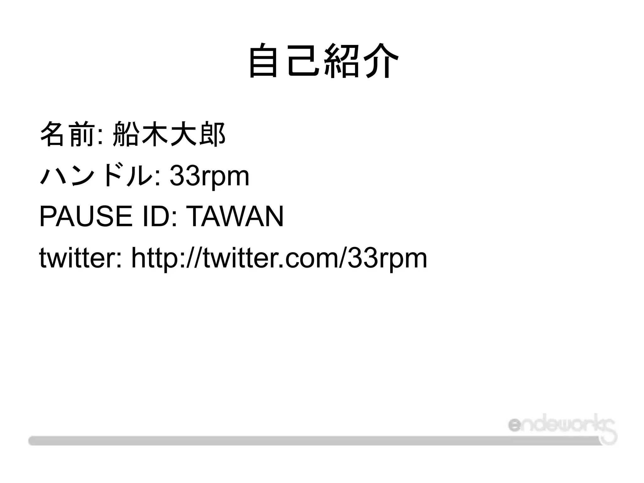 自己紹介
名前: 船木大郎
ハンドル: 33rpm
PAUSE ID: TAWAN
twitter: http://twitter.com/33rpm
 