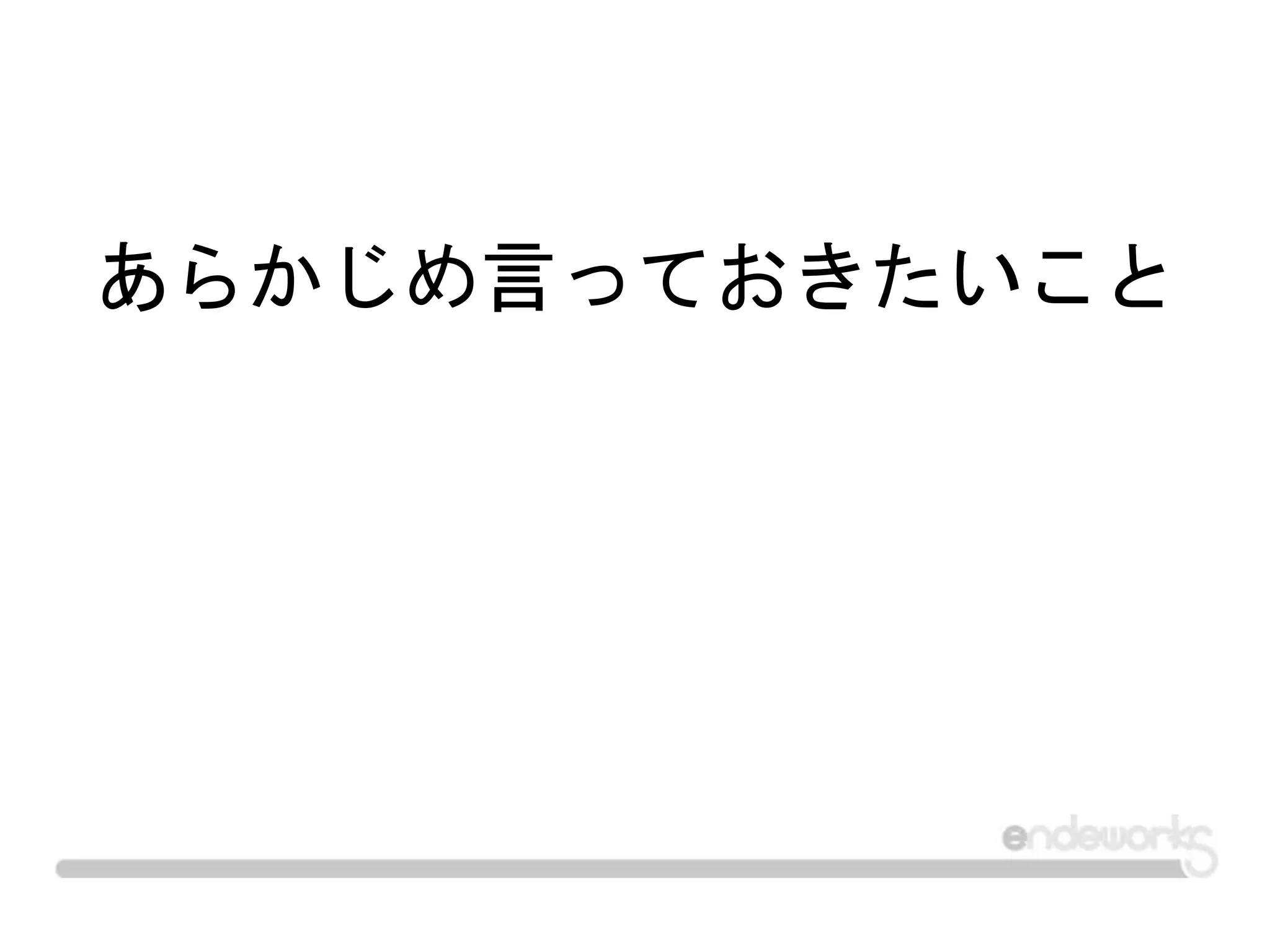 あらかじめ言っておきたいこと
 