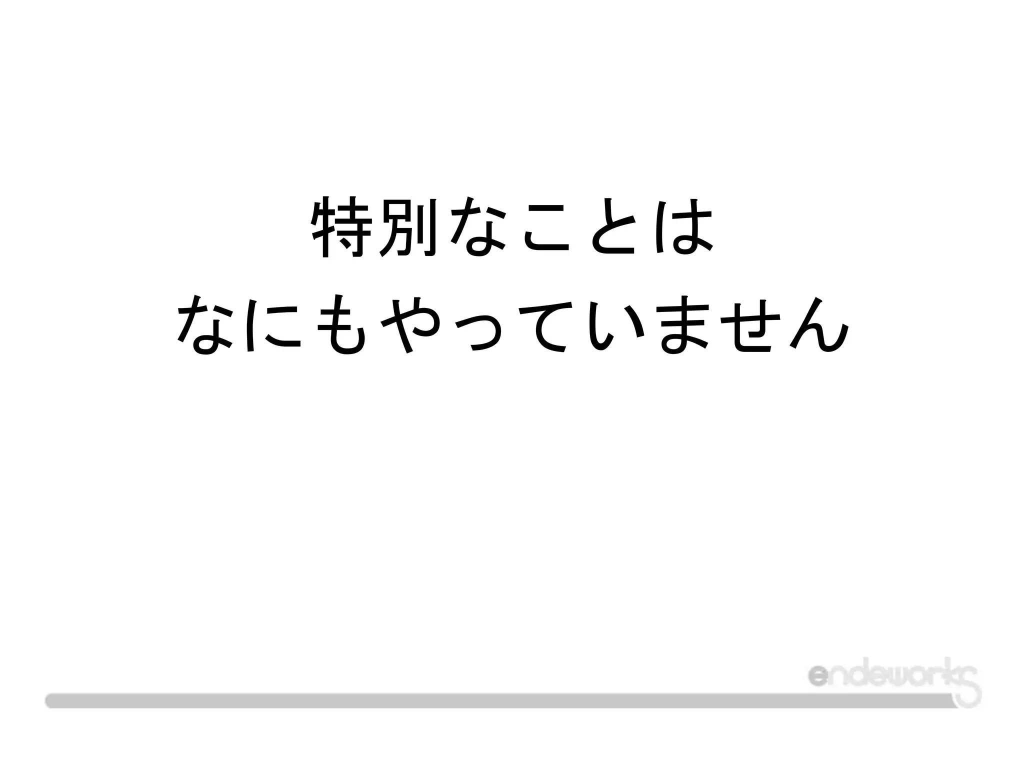 特別なことは
なにもやっていません
 