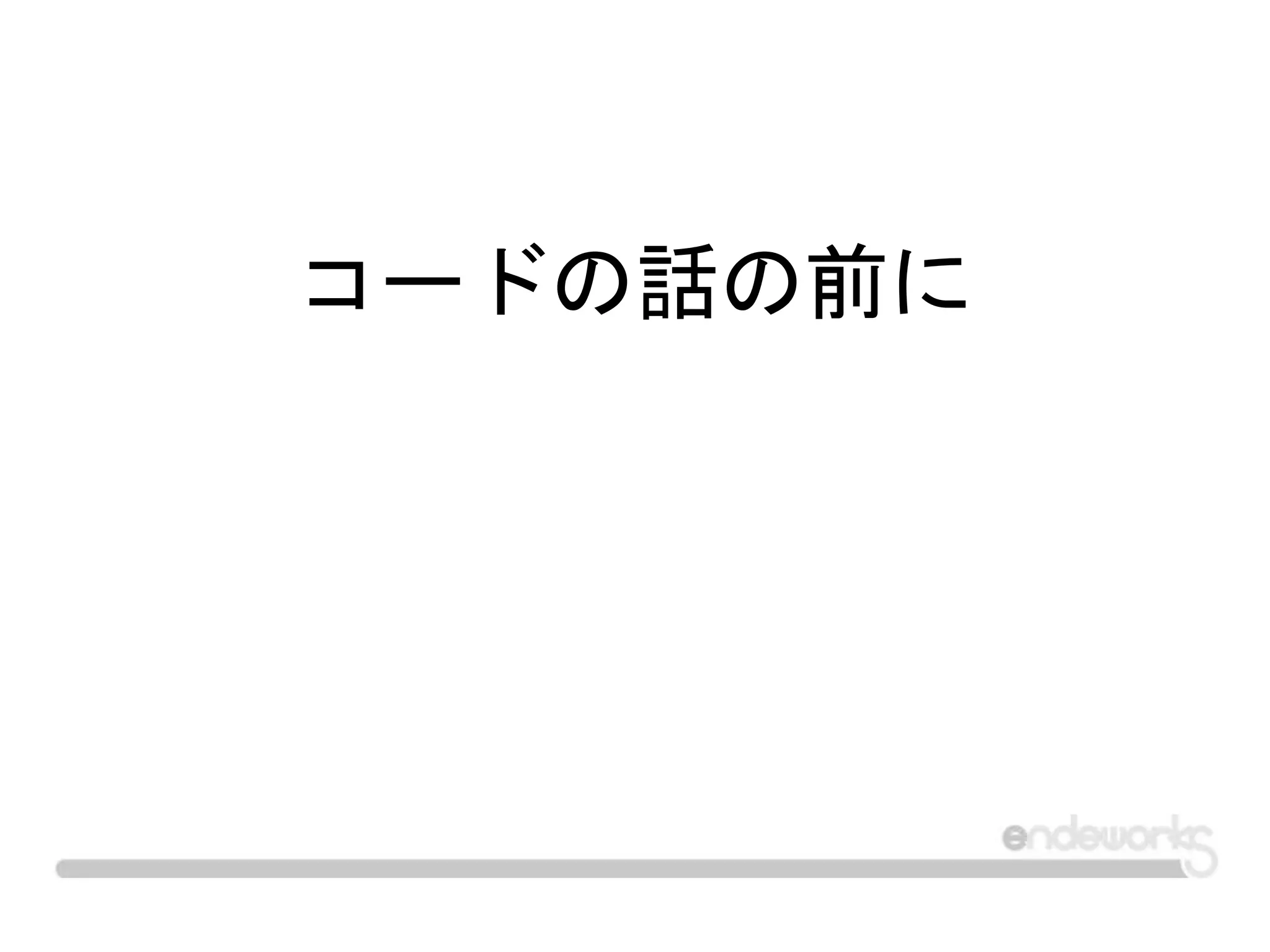 コードの話の前に
 
