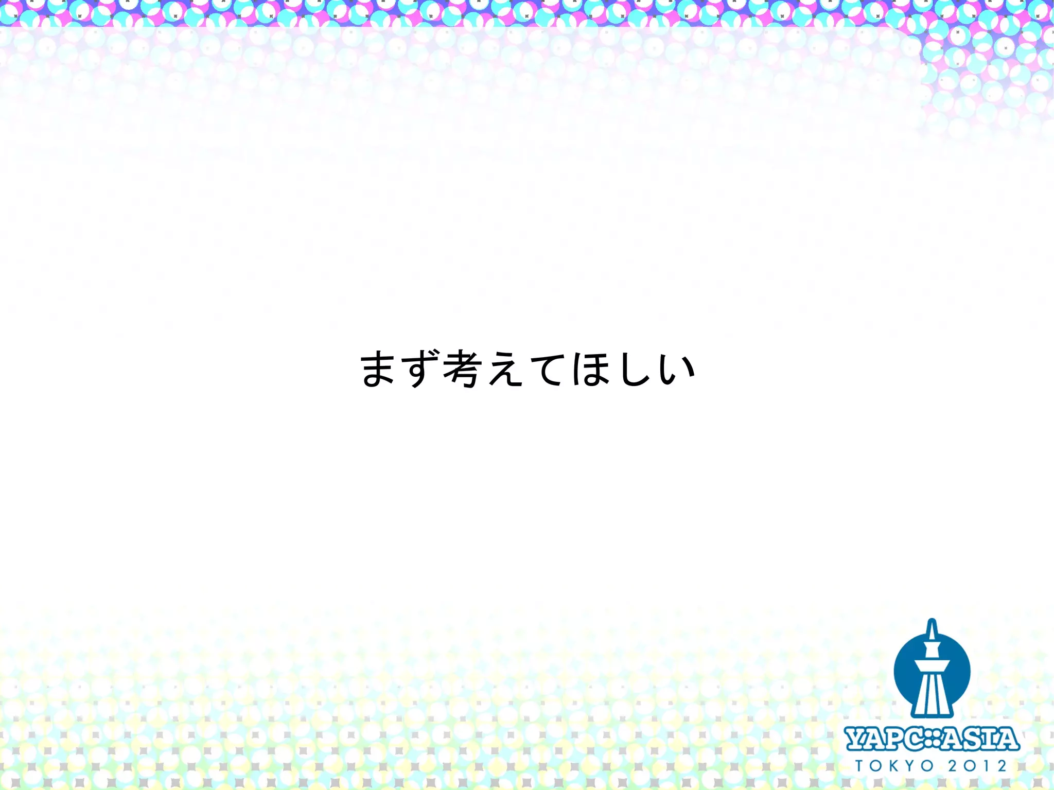 まず考えてほしい
 