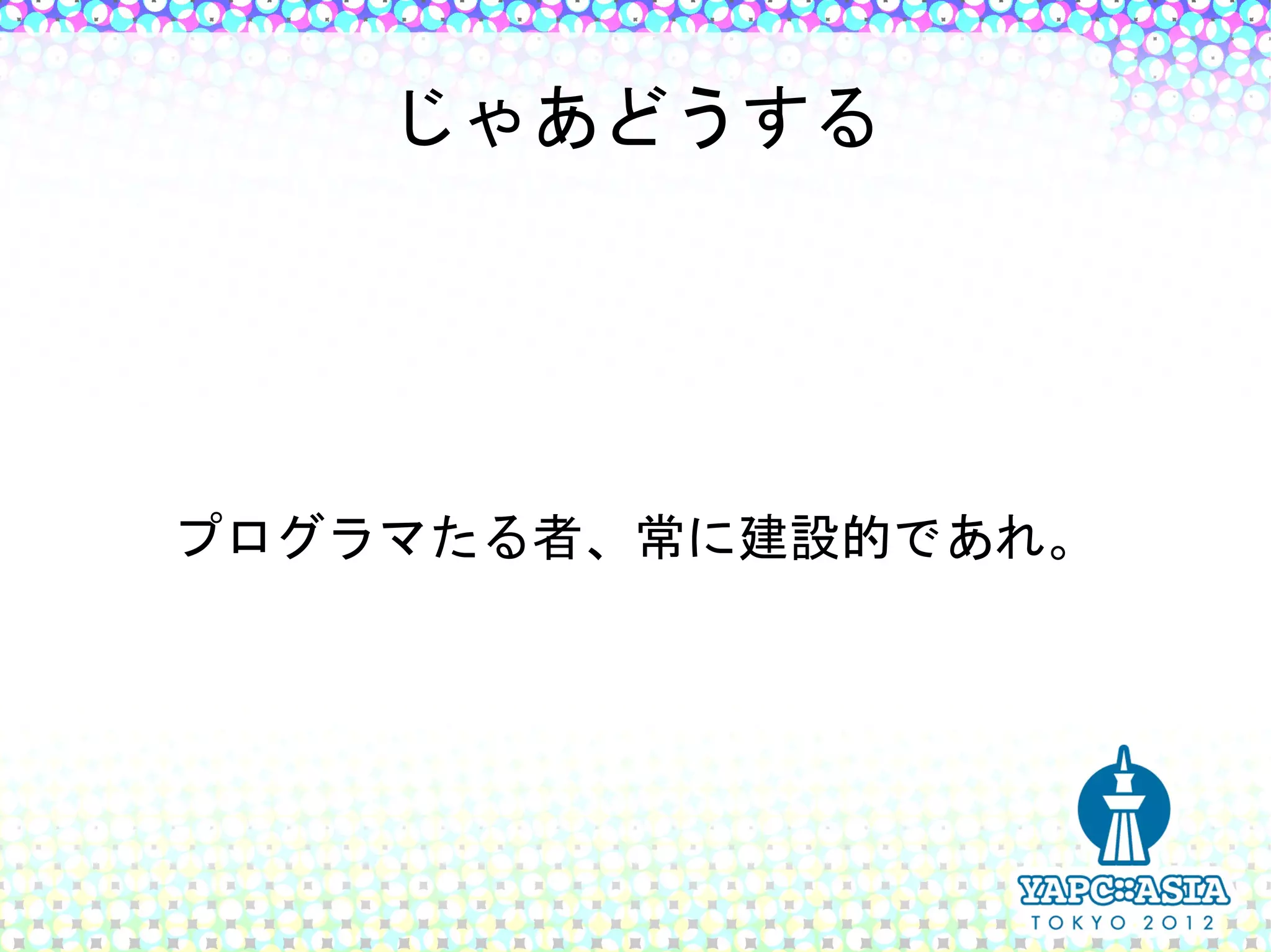 じゃあどうする




プログラマたる者、常に建設的であれ。
 