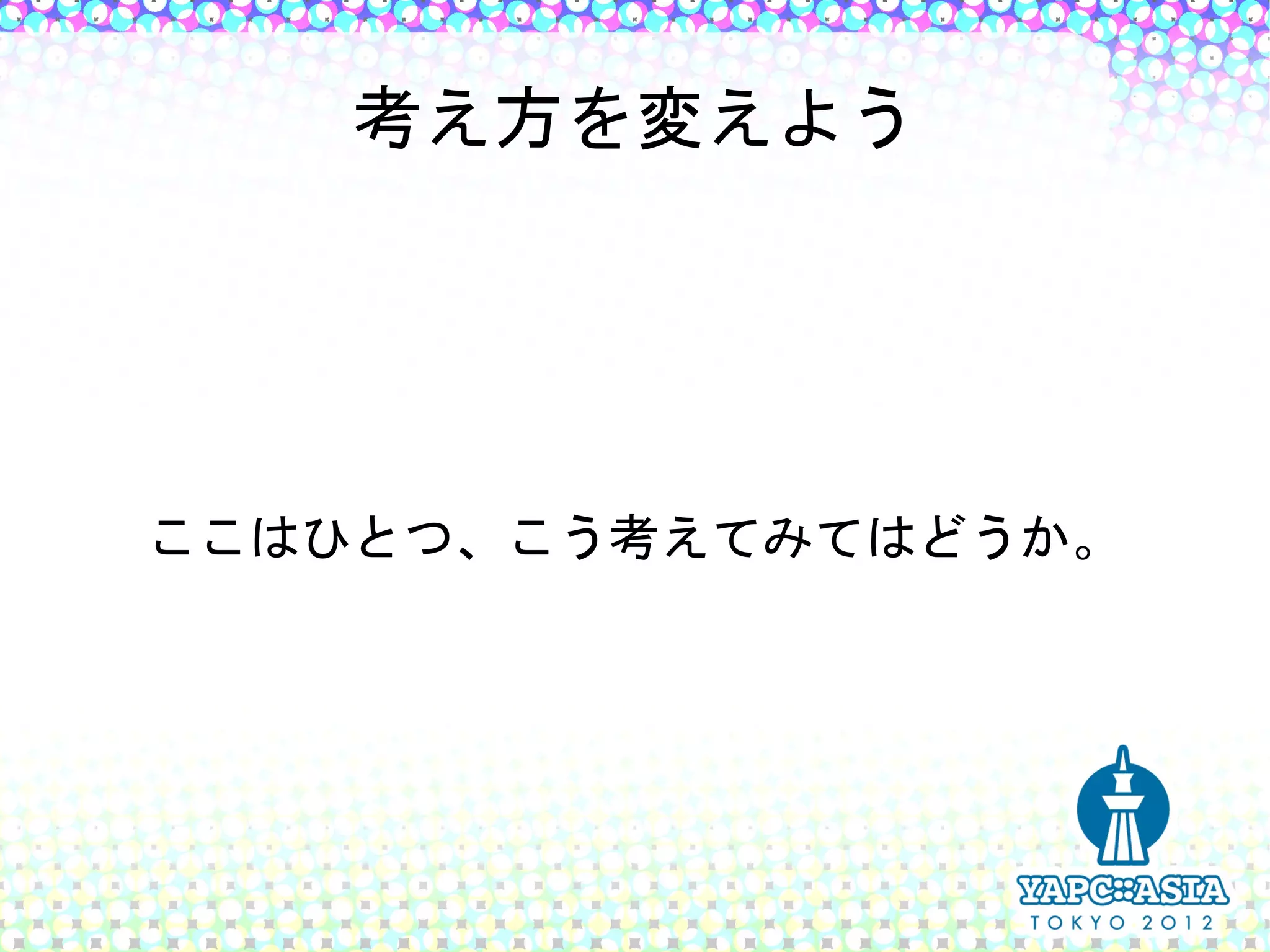 考え方を変えよう




ここはひとつ、こう考えてみてはどうか。
 