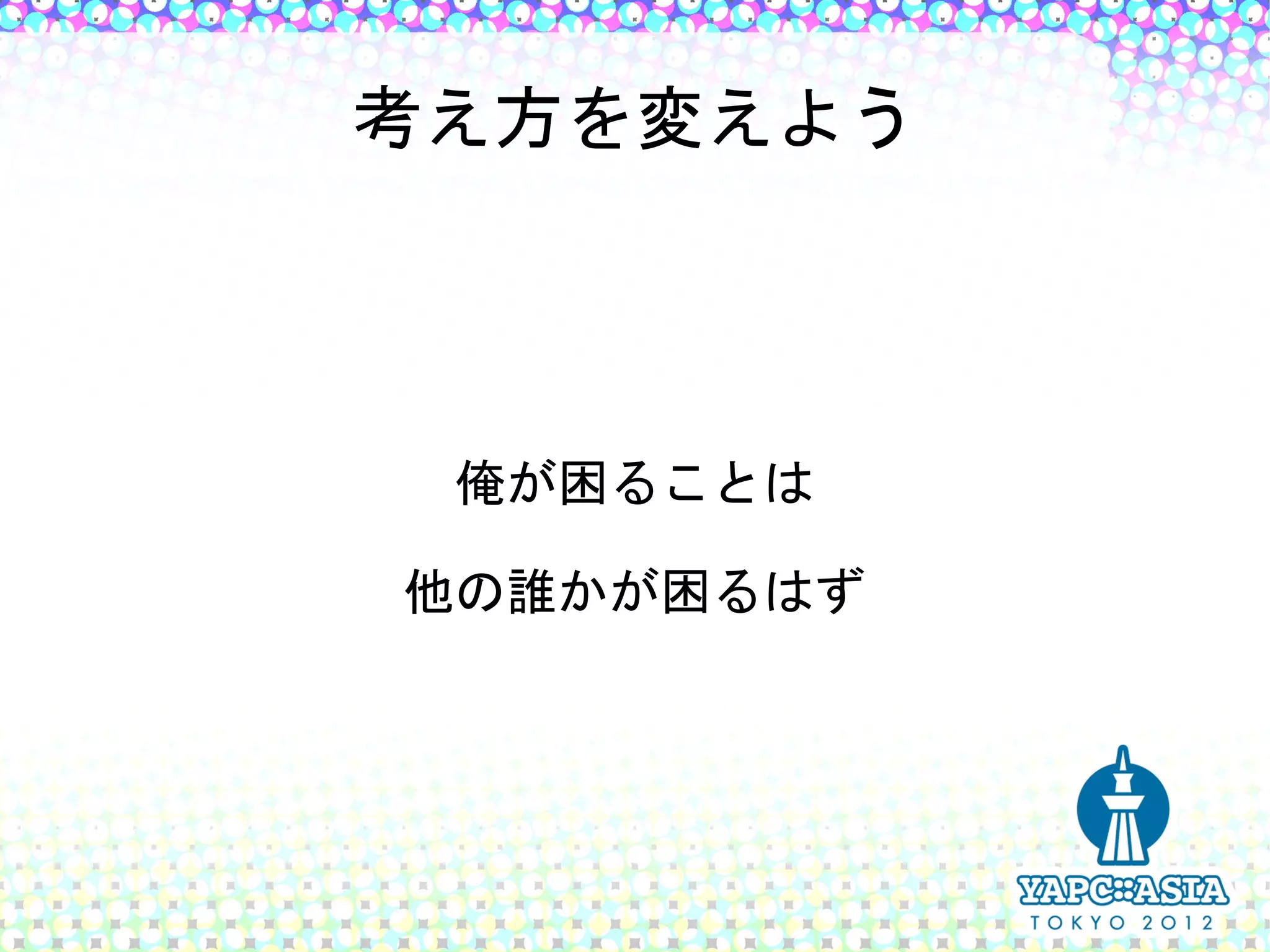 考え方を変えよう




 俺が困ることは

他の誰かが困るはず
 