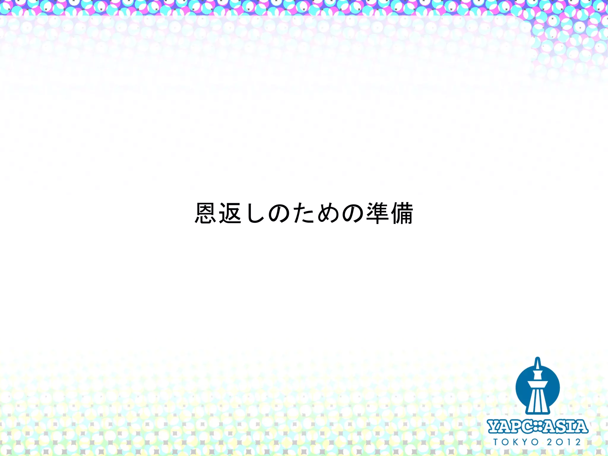 恩返しのための準備
 