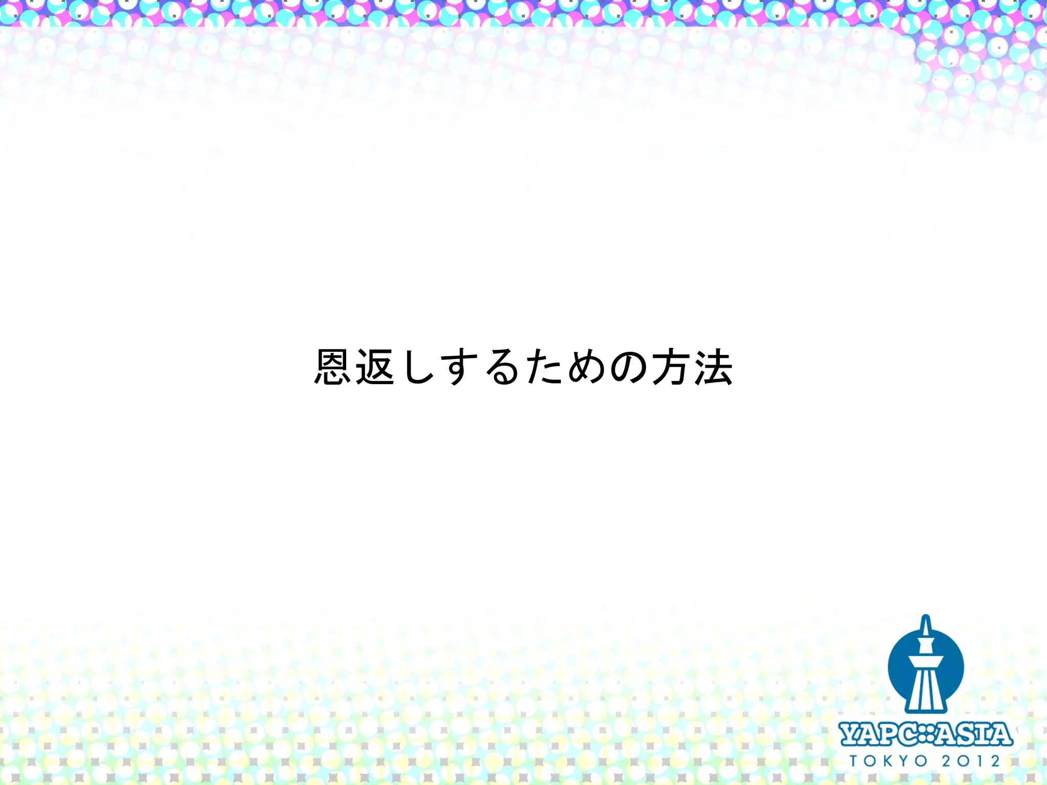 恩返しするための方法
 