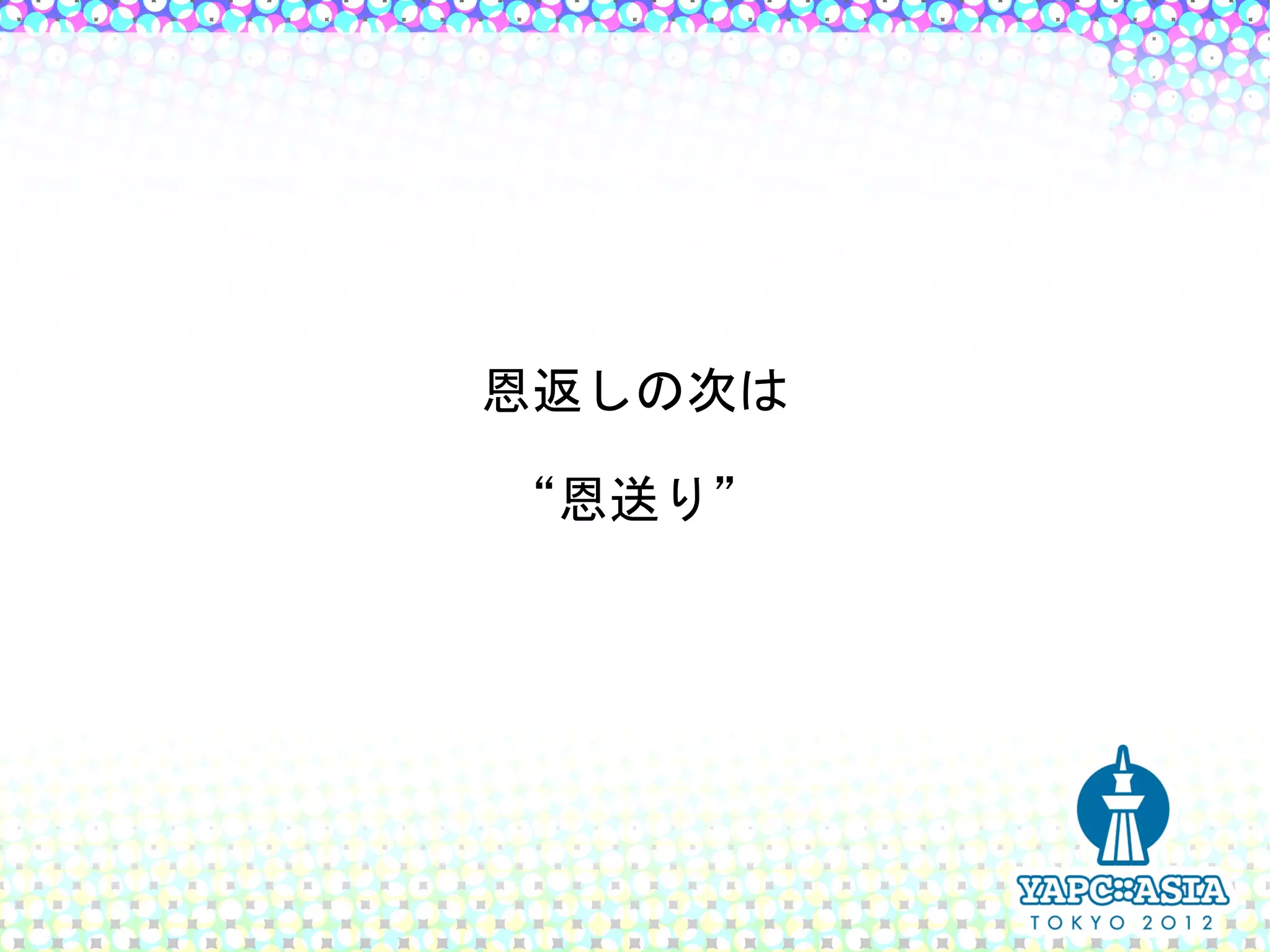 恩返しの次は

“恩送り”
 