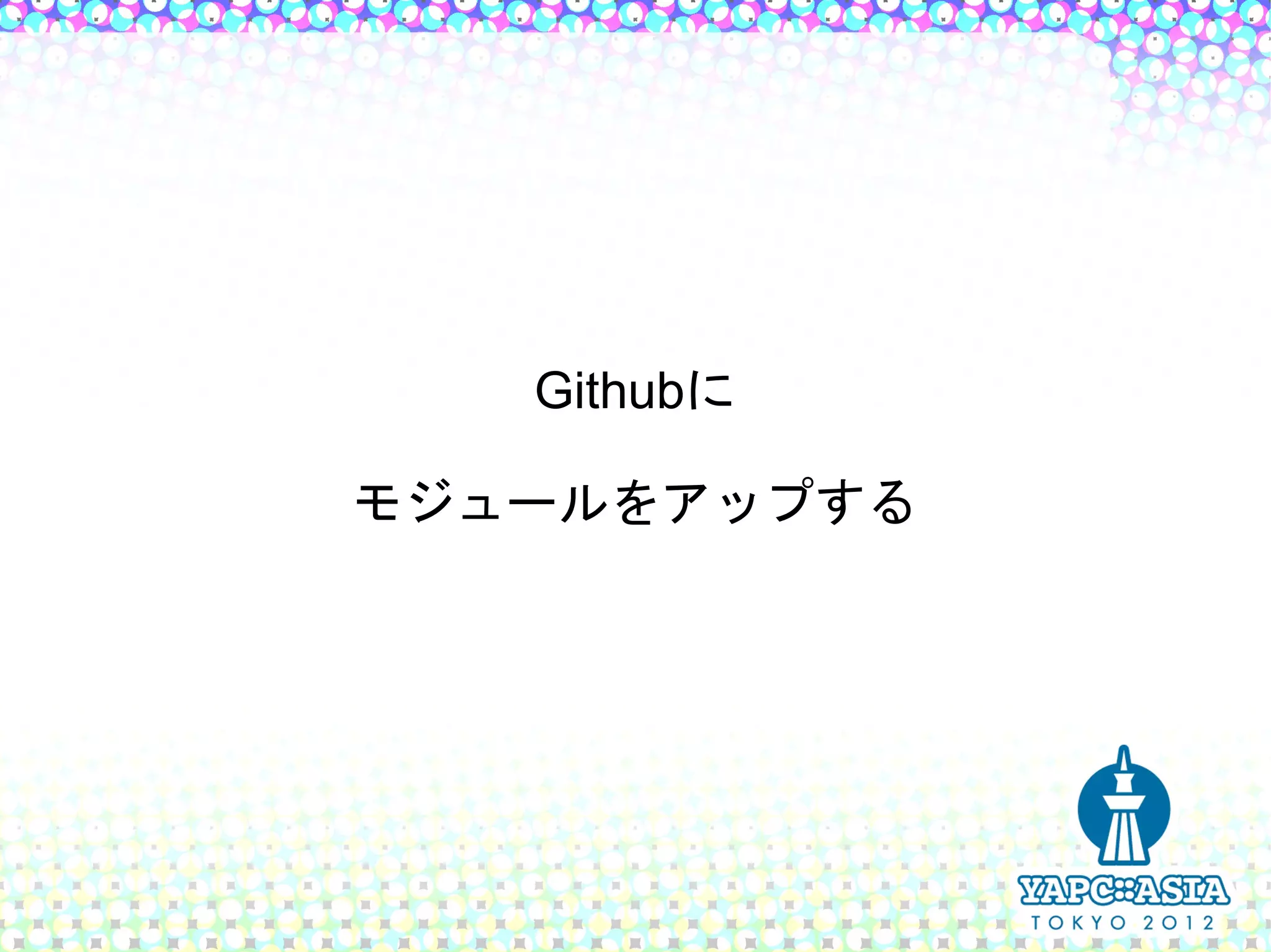 Githubに

モジュールをアップする
 