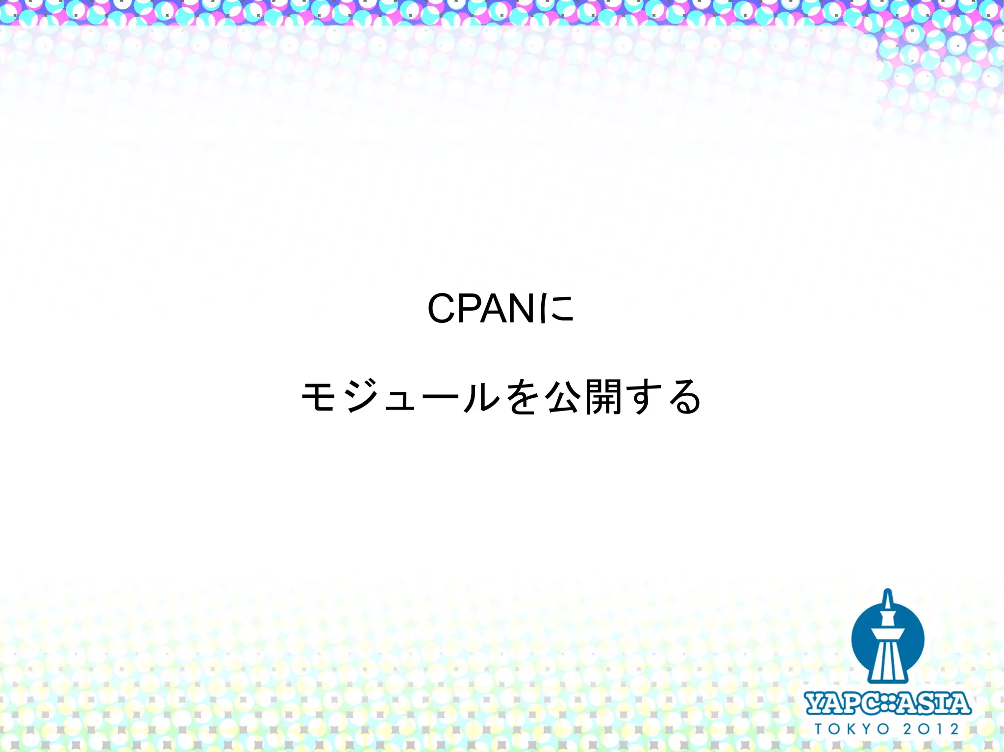 CPANに

モジュールを公開する
 