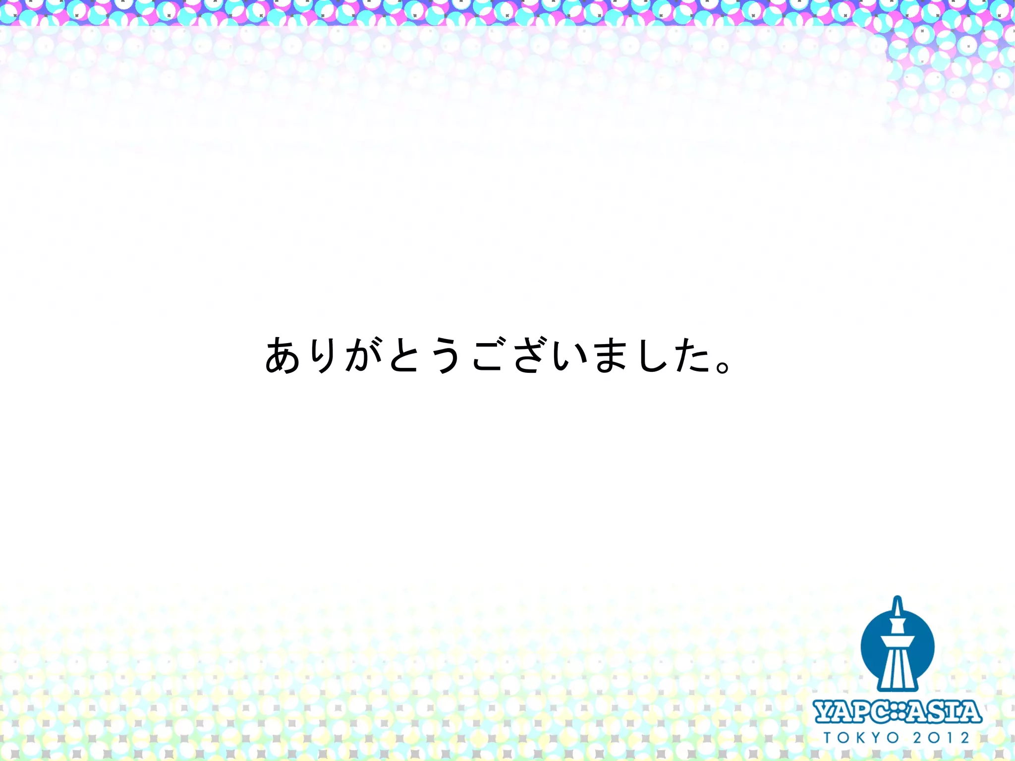 ありがとうございました。
 