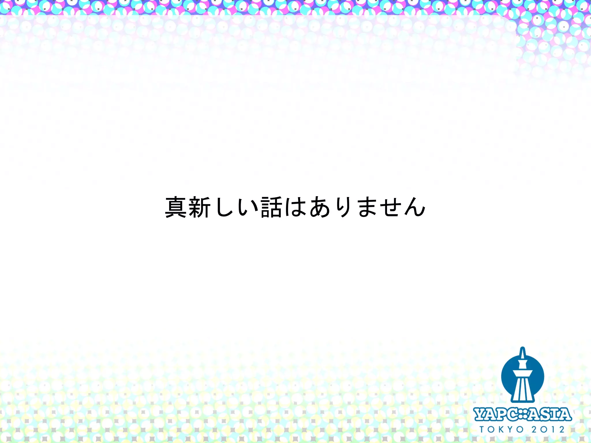 真新しい話はありません
 