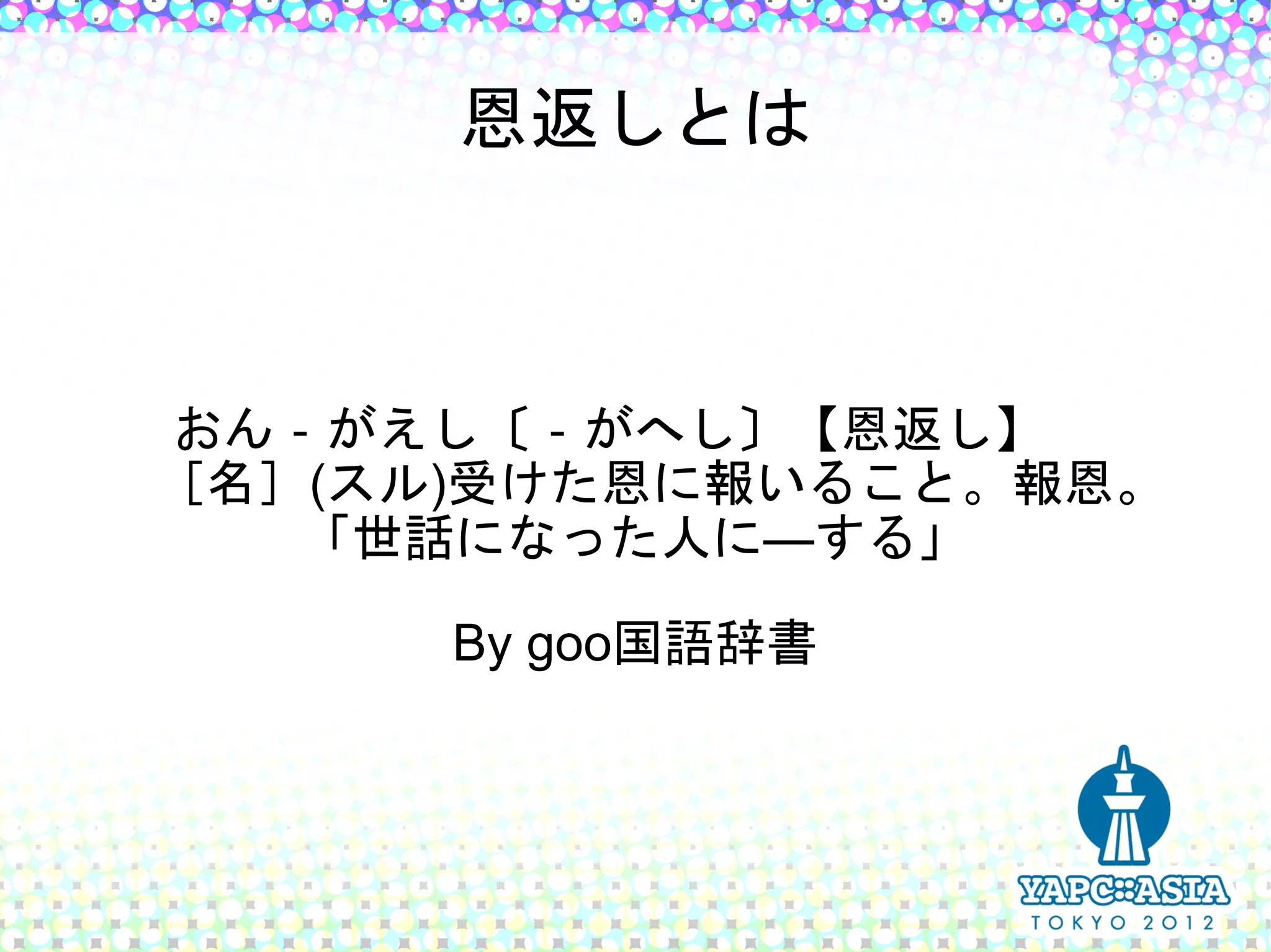 恩返しとは



　おん‐がえし〔‐がへし〕【恩返し】
　［名］(スル)受けた恩に報いること。報恩。
    「世話になった人に―する」
              　
        By goo国語辞書
 