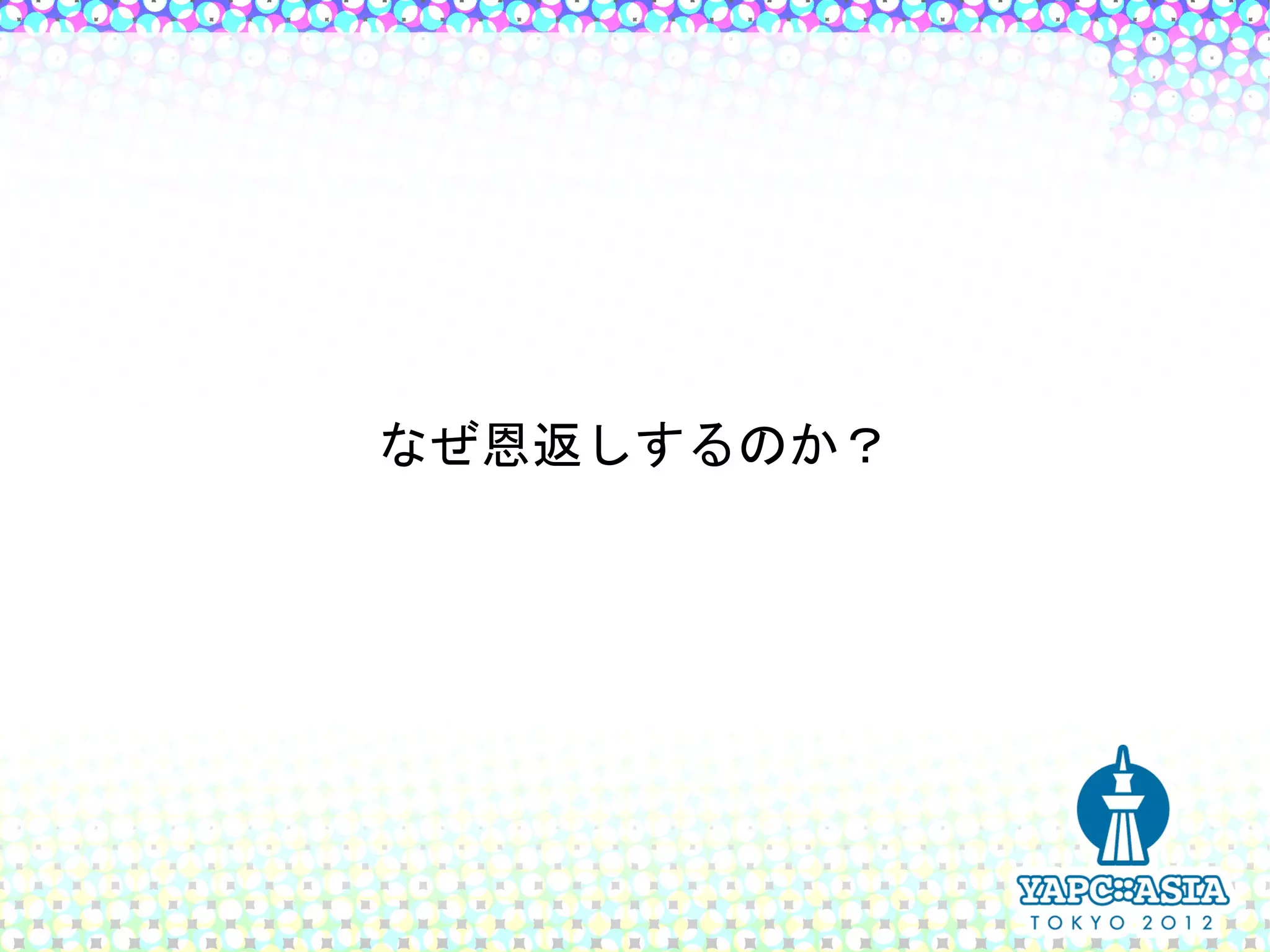 なぜ恩返しするのか？
 