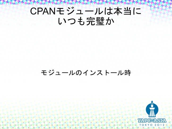 Yapc Asia 2012 Cpanに恩返ししよう