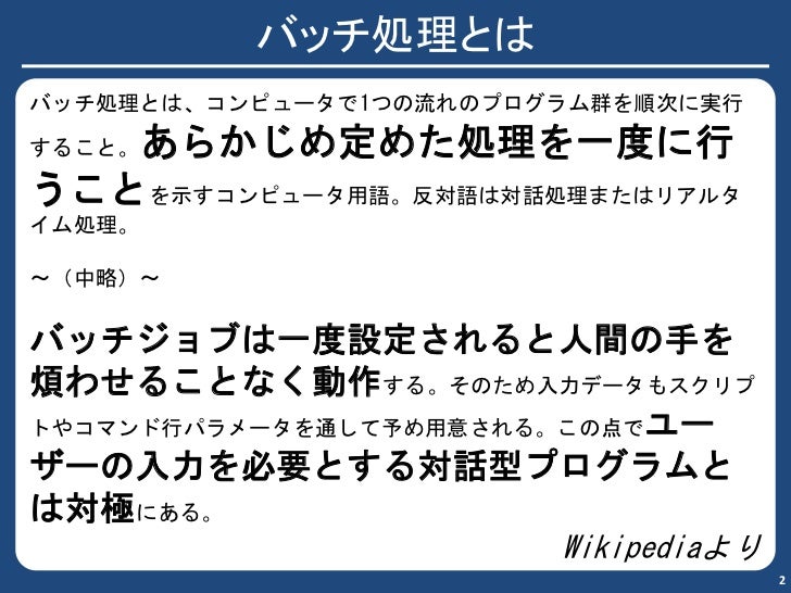不安定な環境の中でのバッチ処理 Jobqueueシステムqudoを使った事例