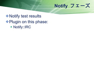 Notify  フェーズ Notify test results Plugin on this phase: Notify::IRC 