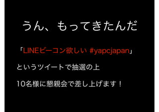 LINE BOT on the Perl (YAPC::Hokkaido ver.)
