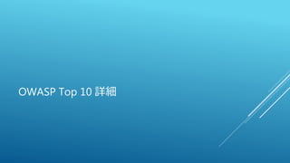 OWASP Top 10 詳細
 