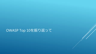 OWASP Top 10を振り返って
 