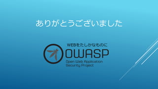 ありがとうございました
WEBをたしかなものに
 