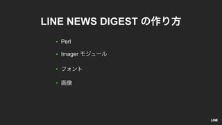 ● Perl
● Imager
●
●
LINE NEWS DIGEST
 