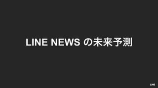 LINE NEWS
 