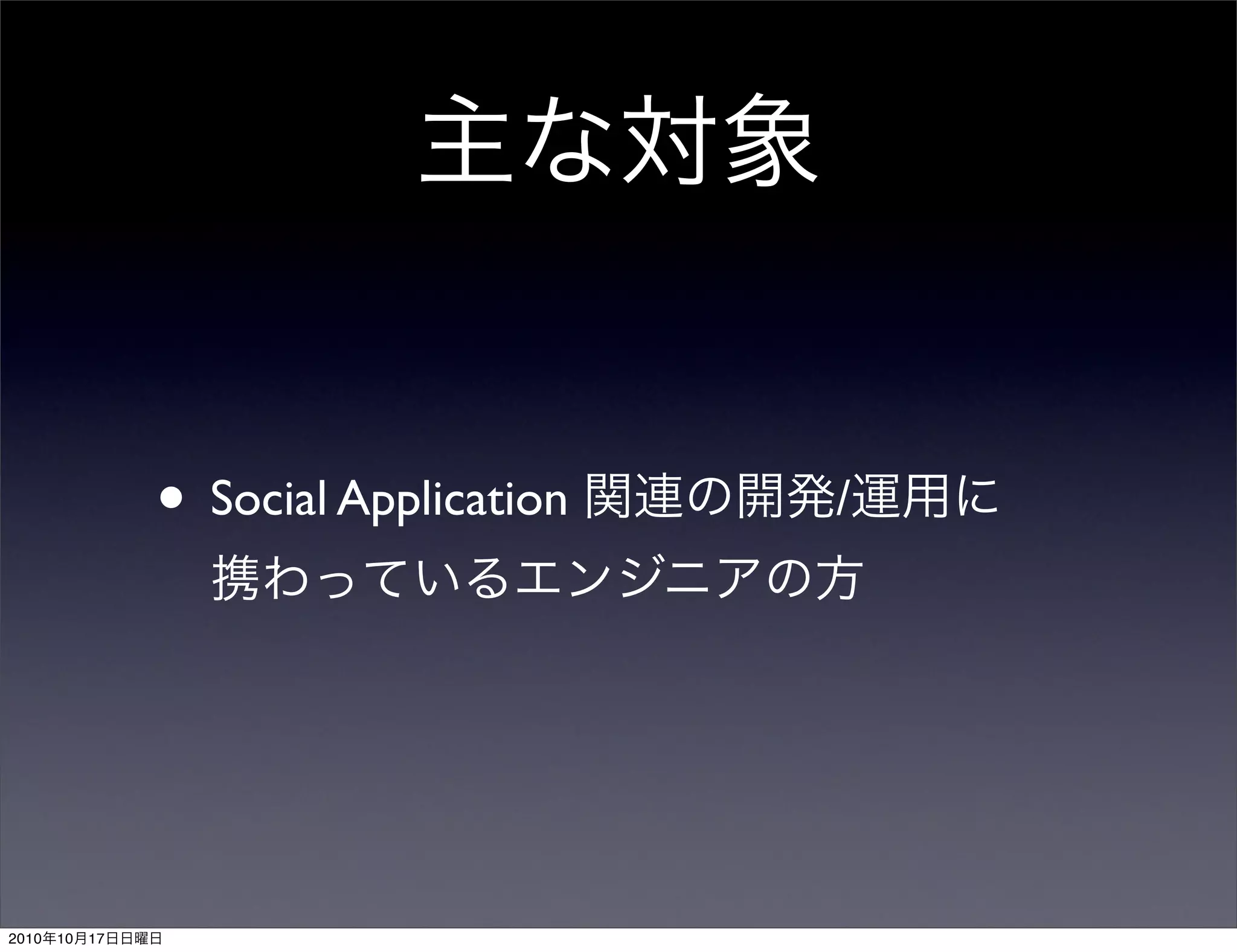 • Social Application   /




2010   10   17
 
