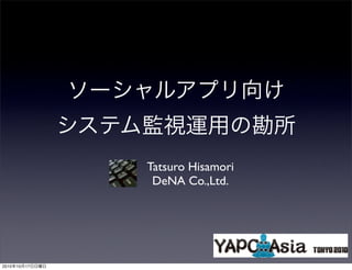Tatsuro Hisamori
                  DeNA Co.,Ltd.




2010   10   17
 