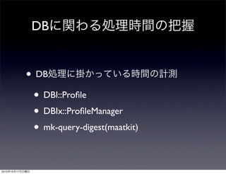 DB


                 • DB
                  • DBI::Proﬁle
                  • DBIx::ProﬁleManager
                  • mk-...