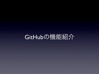 GitHubの機能紹介
 