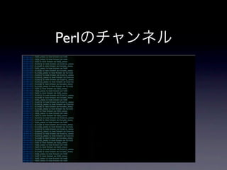 Perlのチャンネル
 