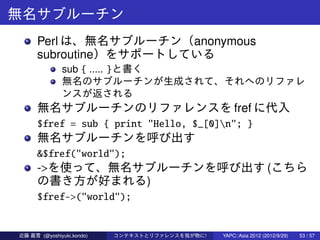 無名サブルーチン
      Perl は、無名サブルーチン（anonymous
      subroutine）をサポートしている
               sub { ..... }と書く
               無名のサブルー...