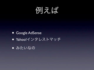例えば

• Google AdSense
• Yahoo!インタレストマッチ
• みたいなの
 