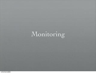 Monitoring
13年9月20日金曜日
 