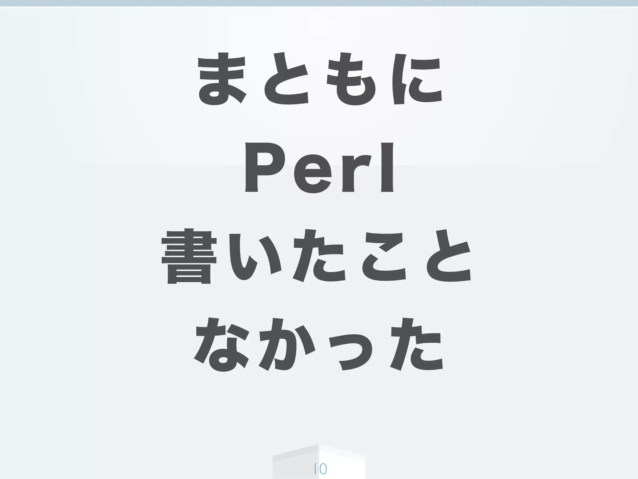 まともに
Perl
書いたこと
なかった
10
 