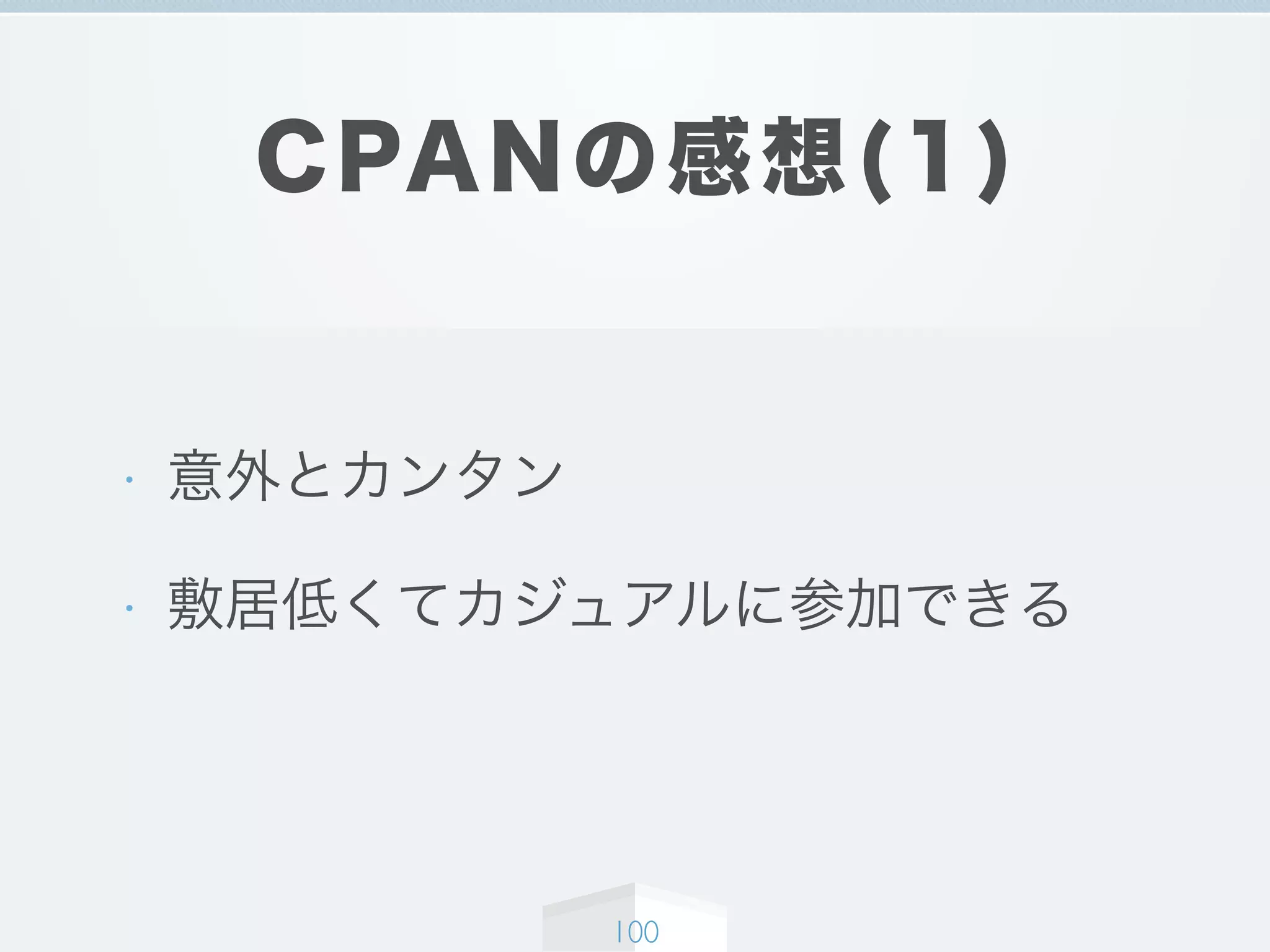 CPANの感想(1)
• 意外とカンタン
• 敷居低くてカジュアルに参加できる
100
 