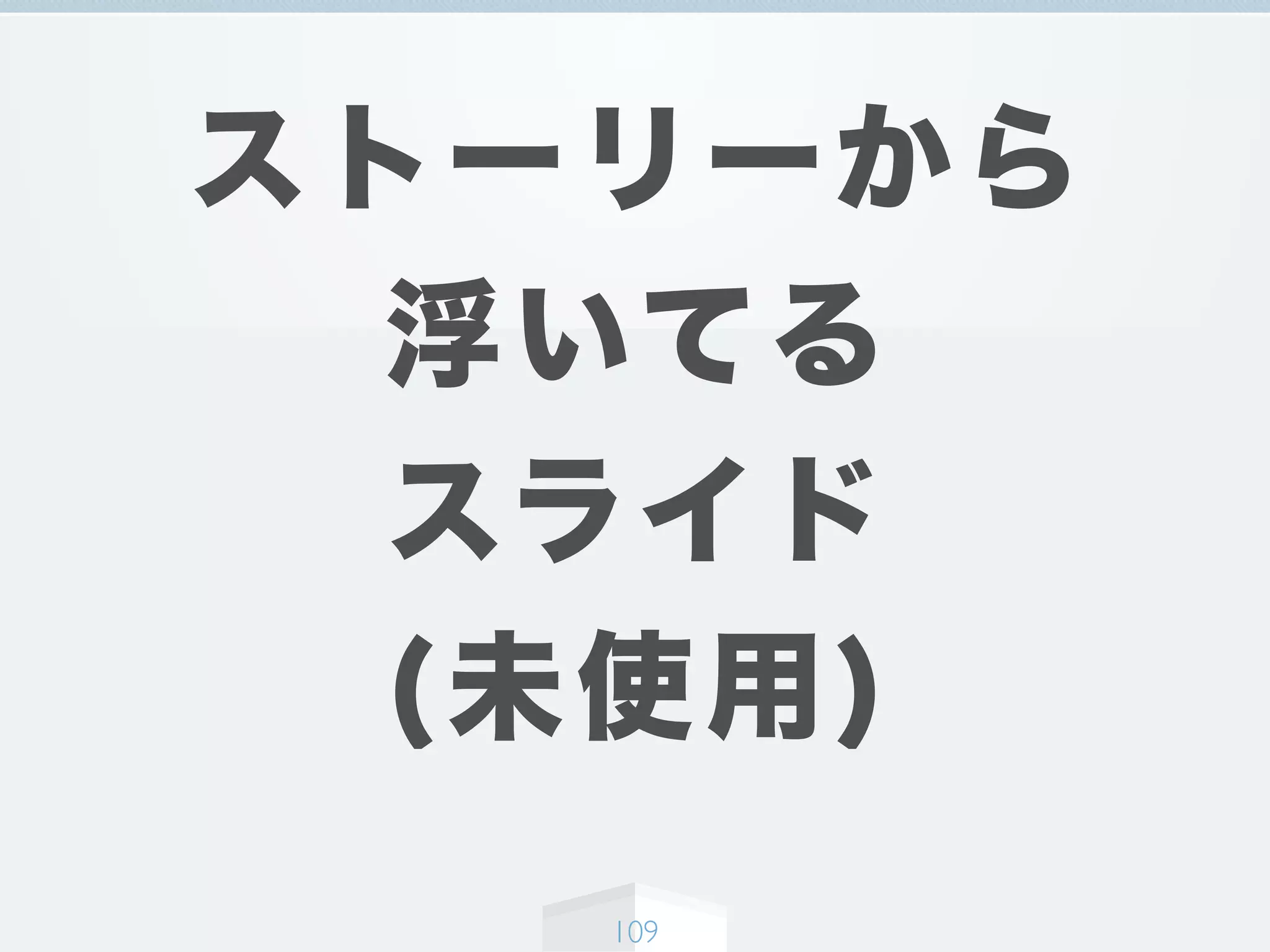 ストーリーから
浮いてる
スライド
(未使用)
109
 