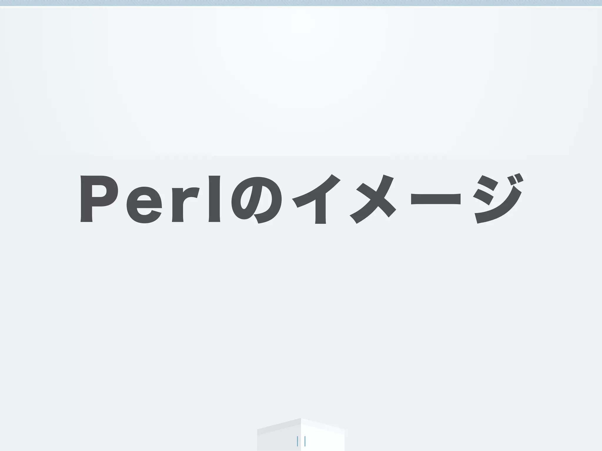 Perlのイメージ
11
 